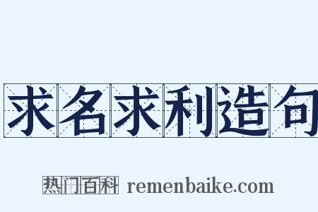 求名求利造句是什么意思的图片